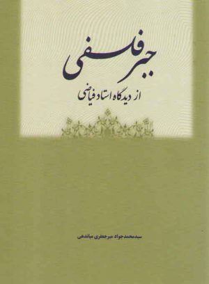جبر فلسفی از دیدگاه استاد فیاضی