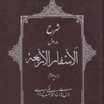 شرح الاسفار الاربعه: جلد ۱ جزء ۴