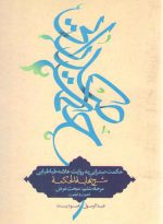حکمت صدرایی به روایت علامه طباطبایی مرحله ششم: مبحث عرض؛ شرح نهایه الحکمه عبودیت