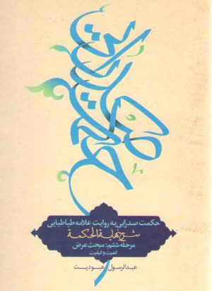 حکمت صدرایی به روایت علامه طباطبایی مرحله ششم: عرض؛ شرح نهایه الحکمه عبودیت