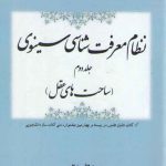 نظام معرفت‌شناسی سینوی (جلد ۲)؛ ساحت‌های عقل