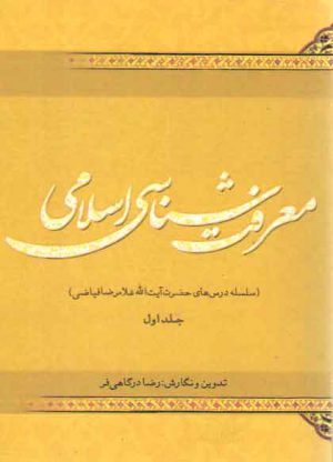 معرفت‌شناسی اسلامی (جلد ۱)؛ سلسله درس‌های حضرت آیت‌الله غلامرضا فیاضی