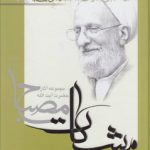 مشکات: شرح الهیات شفا (جلد ۵)