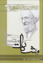 مشکات: شرح الهیات شفا (جلد ۵)