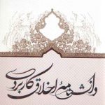 دانشنامه اخلاق کاربردی (جلد ۲)؛ اخلاق زیستی