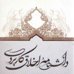 دانشنامه اخلاق کاربردی (جلد ۳)؛ اخلاق فراغت و گردشگری