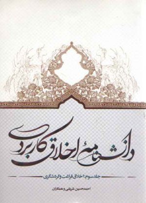 دانشنامه اخلاق کاربردی (جلد ۳)؛ اخلاق فراغت و گردشگری