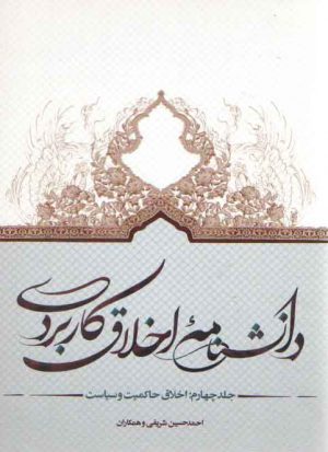 دانشنامه اخلاق کاربردی (جلد ۴)؛ اخلاق حاکمیت و سیاست