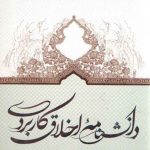 دانشنامه اخلاق کاربردی (جلد ۵)؛ اخلاق علم و فرهنگ