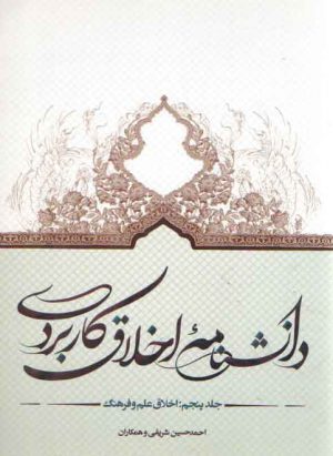دانشنامه اخلاق کاربردی (جلد ۵)؛ اخلاق علم و فرهنگ