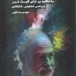 انسجام گروی در توجیه با تاکید بر آرای کیث لرر بررسی تحلیلی انتقادی