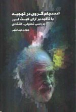 انسجام گروی در توجیه با تاکید بر آرای کیث لرر بررسی تحلیلی انتقادی