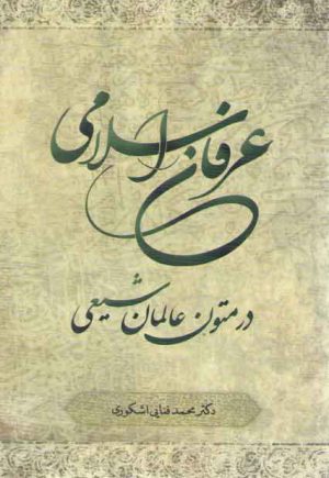 عرفان اسلامی در متون عالمان شیعی