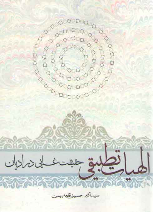 الهیات تطبیقی حقیقت غایی در ادیان الهیات تطبیقی حقیقت غایی در ادیان