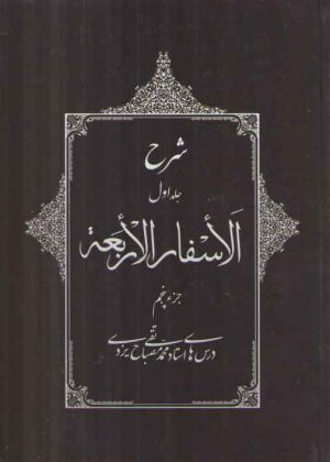 شرح الاسفار الاربعه: جلد ۱ جزء ۵