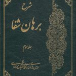 شرح برهان شفا (جلد ۳)