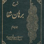 شرح برهان شفا (جلد ۴)