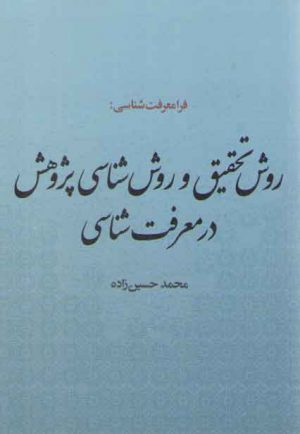 فرامعرفت شناسی: روش تحقیق و روش‌شناسی پژوهش در معرفت‌شناسی