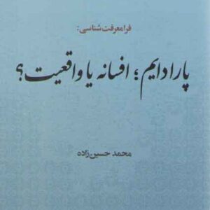 فرا معرفت‌شناسی: پارادایم افسانه یا واقعیت؟