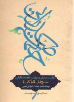 حکمت صدرایی به روایت علامه طباطبایی مرحله ششم: اعراض نسبی؛ شرح نهایه الحکمه عبودیت