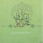 مبانی علوم انسانی اسلامی؛ از دیدگاه آیت‌الله مصباح یزدی