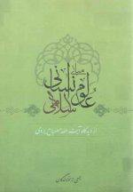 مبانی علوم انسانی اسلامی؛ از دیدگاه آیت‌الله مصباح یزدی