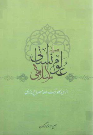 مبانی علوم انسانی اسلامی؛ از دیدگاه آیت‌الله مصباح یزدی