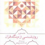 مقدمه‌ای بر روان‌شناسی از دیدگاه قرآن؛ براساس آثار آیت‌الله مصباح یزدی