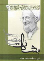 مشکات: شرح نهایه الحکمه (جلد سوم)