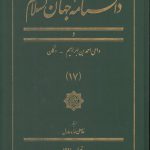 دانشنامه جهان اسلام جلد ۱۷ (د؛ داعی احمدبن ابراهیم - دکان)