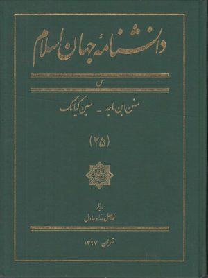دانشنامه جهان اسلام جلد ۲۵ (س؛ سنن ابن ماجه - سین کیانگ)