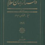دانشنامه جهان اسلام جلد ۲۶ (س - ش؛ سینما - شرقاوی، عبدالله)