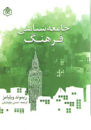 جامعه شناسی فرهنگ