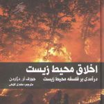 اخلاق محیط زیست؛ درآمدی بر فلسفه محیط زیست