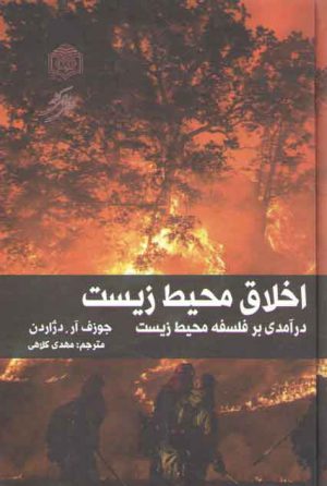اخلاق محیط زیست؛ درآمدی بر فلسفه محیط زیست