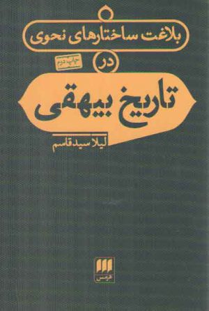 بلاغت ساختارهای نحوی در تاریخ بیهقی