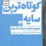 کوتاه‌ترین سایه؛ مفهوم حقیقت در فلسفه نیچه