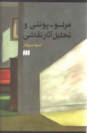 مرلو پونتی و تحلیل آثار نقاشی