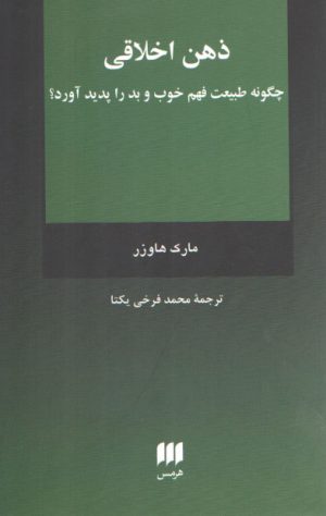 ذهن اخلاقی؛ چگونه طبیعت فهم خوب و بد را پدید آورد؟