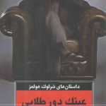 عینک دور طلایی و پنج داستان دیگر؛ داستان های شرلوک هولمز