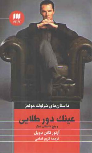 عینک دور طلایی و پنج داستان دیگر؛ داستان های شرلوک هولمز