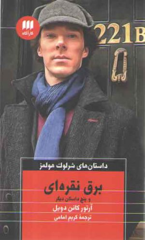 برق نقره ای و پنج داستان دیگر؛ داستان‌های شرلوک هولمز