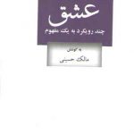 عشق؛ چند رویکرد به یک مفهوم