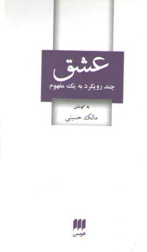 عشق؛ چند رویکرد به یک مفهوم