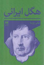 هگل ایرانی