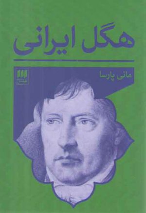 هگل ایرانی