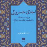 اخلاق خسروانی؛ مروری بر شاهنامه با تاکید بر نکته‌های اخلاقی