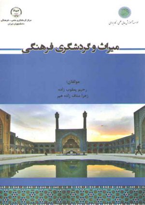 میراث و گردشگری فرهنگی