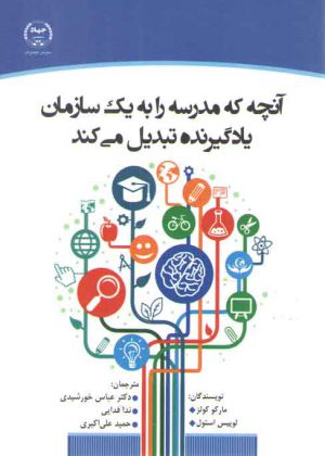 آنچه که مدرسه را به یک سازمان یادگیرنده تبدیل می‌کند