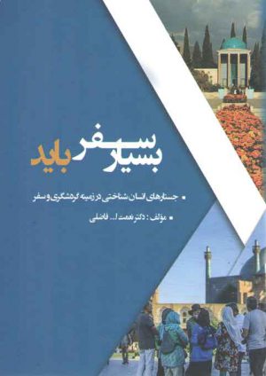 بسیار سفر باید؛ جستارهای انسان شناختی در زمینه گردشگری و سفر